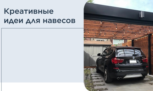 Креативные идеи для навесов от РадиДОМА-Кгп