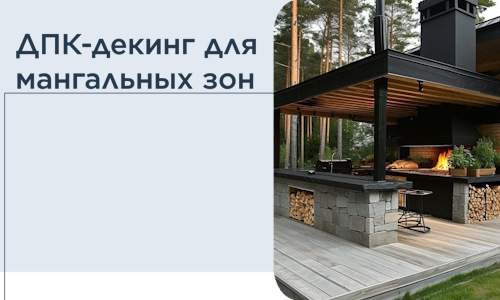 ДПК-декинг для мангальных зон в Кингисеппе